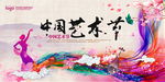中国艺术节