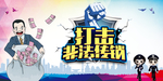 打击传销展板 打击传销