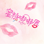 蜜糖嘟嘟唇