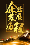 发展历程 企业发展历程