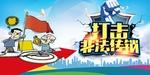打击传销展板 打击传销