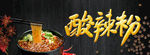 酸辣粉 重庆酸辣粉