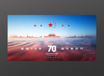 欢度国庆建国70周年
