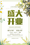 盛大开业海报
