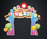 快乐宝贝活动拱门 亲子活动拱门