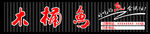 木桶鱼