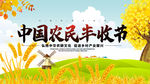 丰收节 丰收海报