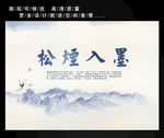 古风水墨画  松烟入墨