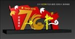 70周年造型