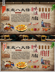 东北八大怪美食背景墙