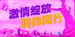 激情绽放羽你同行羽毛球海报