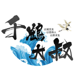 海浪水波古风书法水墨头像