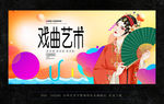 戏曲