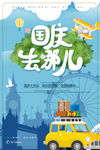 国庆去哪儿 国庆旅游