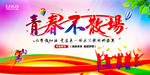 同学会 毕业典礼
