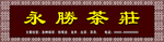 茶庄门头