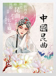 梨园戏班中国昆曲文化展板