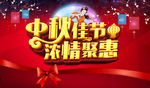中秋佳节 浓情聚惠