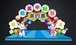 中秋节拱门 最美中秋节拍照框