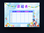 课程表