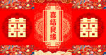 喜字