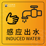 感应出水提示