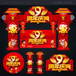 周年