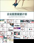 企业前景展望计划ppt模板