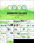 科技互联网年终总结计划PPT