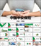 平安保险保险公司通用PPT模板