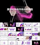 化妆化妆品介绍美容美妆PPT