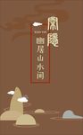 幽居山水间