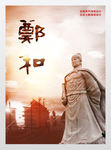 郑和下西洋展板