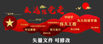 文化墙 党建 背景墙