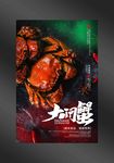 大闸蟹海报