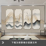 时尚新中式四连画背景墙壁画