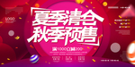 夏季清仓 秋季预售