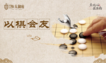 以棋会友