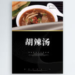 胡辣汤