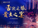 高端晚宴活动