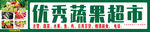 蔬果超市