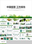中国烟草局工作总结计划专用