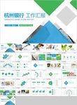 杭州银行工作汇报投资金融理财