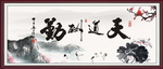天道酬勤