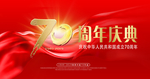 70周年