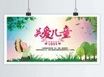 关爱儿童