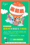 暑假班招生海报
