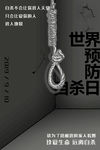 世界预防自杀日