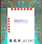 精雕图  草龙 牙板垭口 角花