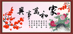 家和万事兴
